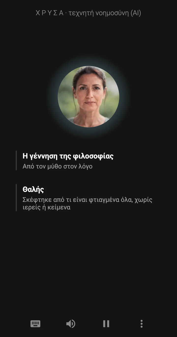 Η εφαρμογή Epivo: Χρύσα γράφει σημείωση στον πίνακα: Θαλής: Σκέφτηκε από τι είναι φτιαγμένα όλα, χωρίς ιερείς ή κείμενα